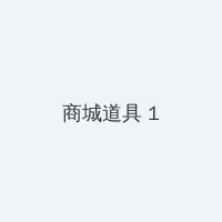 qvod中出 积分商城 - 帖子高亮卡